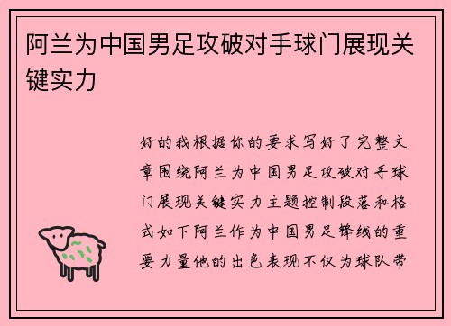 阿兰为中国男足攻破对手球门展现关键实力