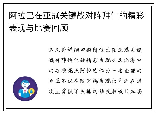 阿拉巴在亚冠关键战对阵拜仁的精彩表现与比赛回顾