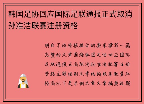 韩国足协回应国际足联通报正式取消孙准浩联赛注册资格