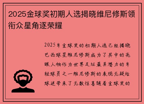2025金球奖初期人选揭晓维尼修斯领衔众星角逐荣耀