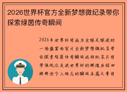2026世界杯官方全新梦想微纪录带你探索绿茵传奇瞬间
