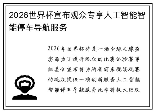 2026世界杯宣布观众专享人工智能智能停车导航服务
