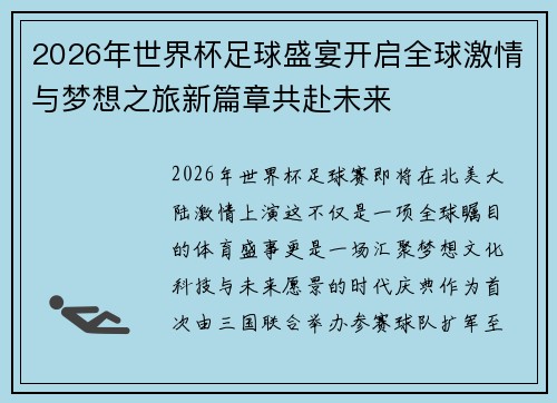 2026年世界杯足球盛宴开启全球激情与梦想之旅新篇章共赴未来