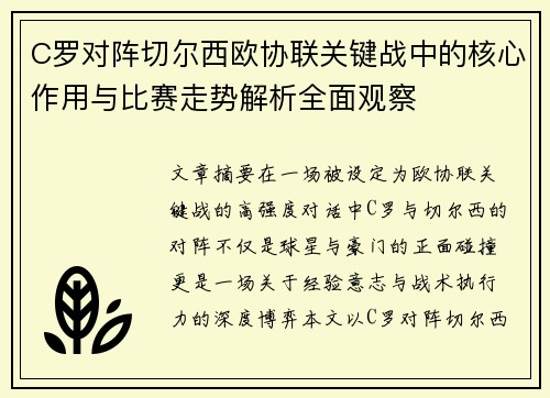 C罗对阵切尔西欧协联关键战中的核心作用与比赛走势解析全面观察