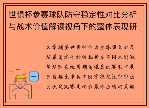 世俱杯参赛球队防守稳定性对比分析与战术价值解读视角下的整体表现研究