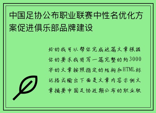 中国足协公布职业联赛中性名优化方案促进俱乐部品牌建设