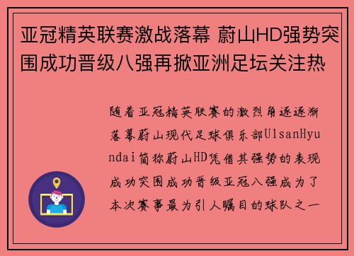 亚冠精英联赛激战落幕 蔚山HD强势突围成功晋级八强再掀亚洲足坛关注热潮