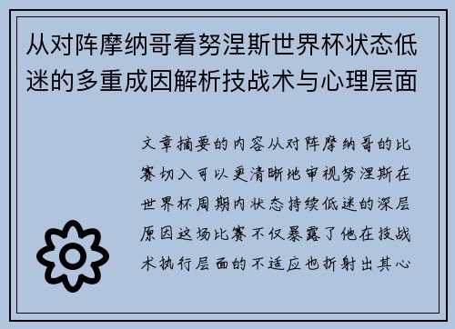 从对阵摩纳哥看努涅斯世界杯状态低迷的多重成因解析技战术与心理层面剖析