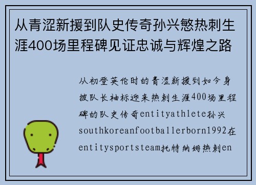 从青涩新援到队史传奇孙兴慜热刺生涯400场里程碑见证忠诚与辉煌之路 ⚽🔥