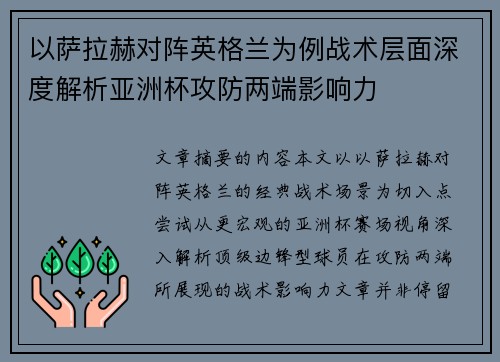 以萨拉赫对阵英格兰为例战术层面深度解析亚洲杯攻防两端影响力