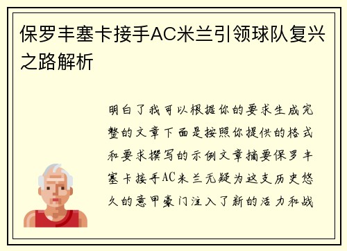 保罗丰塞卡接手AC米兰引领球队复兴之路解析