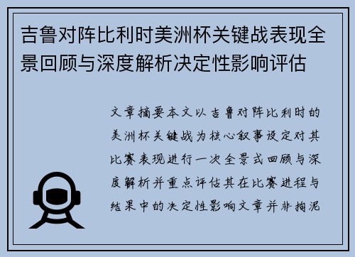 吉鲁对阵比利时美洲杯关键战表现全景回顾与深度解析决定性影响评估
