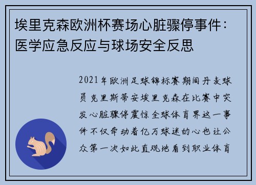 埃里克森欧洲杯赛场心脏骤停事件：医学应急反应与球场安全反思