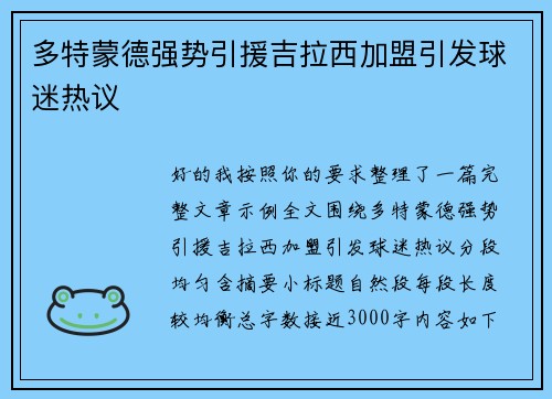 多特蒙德强势引援吉拉西加盟引发球迷热议 多特蒙德强势引援吉拉西加盟引发球迷热议