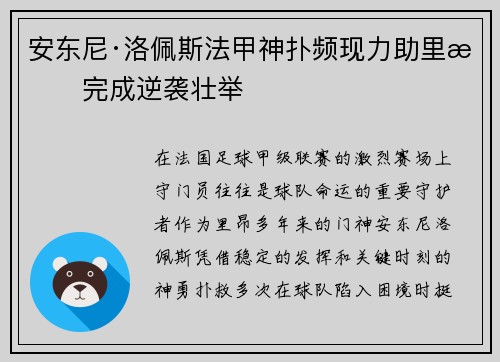 安东尼·洛佩斯法甲神扑频现力助里昂完成逆袭壮举 安东尼·洛佩斯法甲神扑频现力助里昂完成逆袭壮举
