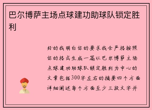 巴尔博萨主场点球建功助球队锁定胜利