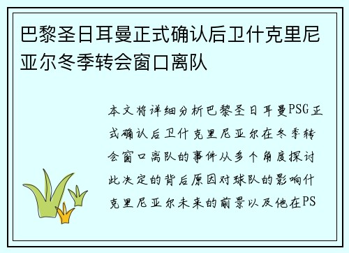 巴黎圣日耳曼正式确认后卫什克里尼亚尔冬季转会窗口离队 巴黎圣日耳曼正式确认后卫什克里尼亚尔冬季转会窗口离队