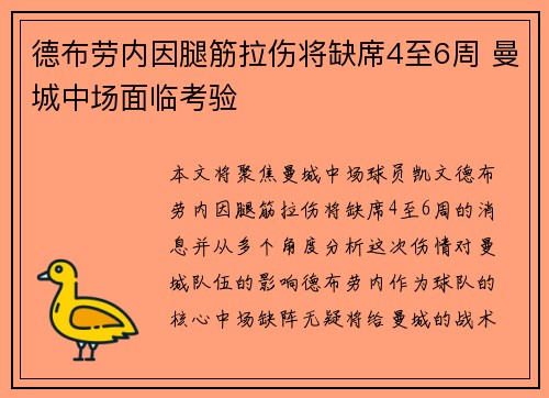 德布劳内因腿筋拉伤将缺席4至6周 曼城中场面临考验