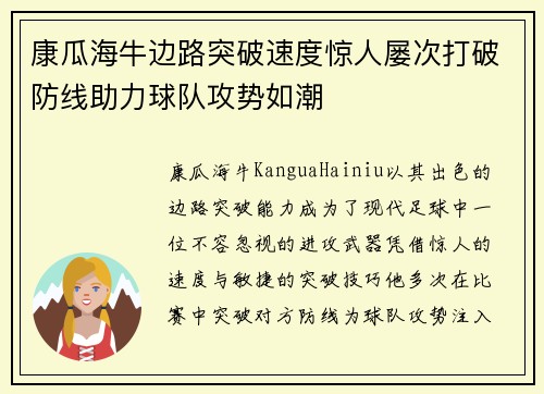 康瓜海牛边路突破速度惊人屡次打破防线助力球队攻势如潮