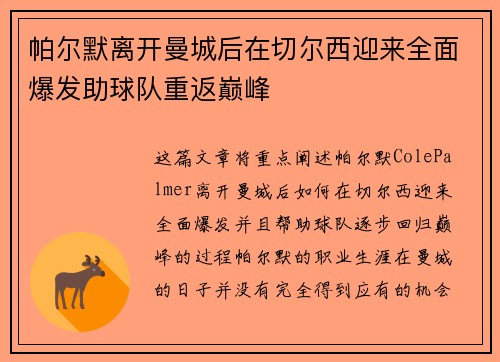 帕尔默离开曼城后在切尔西迎来全面爆发助球队重返巅峰 帕尔默离开曼城后在切尔西迎来全面爆发助球队重返巅峰