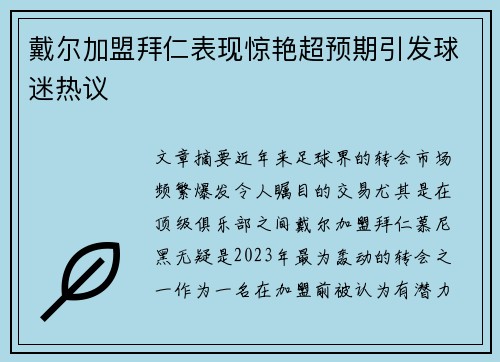 戴尔加盟拜仁表现惊艳超预期引发球迷热议