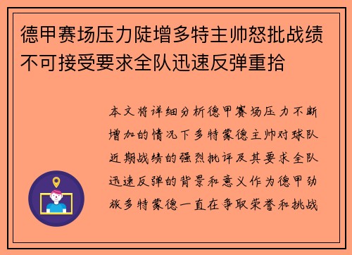 德甲赛场压力陡增多特主帅怒批战绩不可接受要求全队迅速反弹重拾