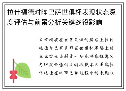 拉什福德对阵巴萨世俱杯表现状态深度评估与前景分析关键战役影响