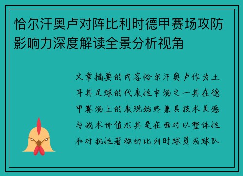 恰尔汗奥卢对阵比利时德甲赛场攻防影响力深度解读全景分析视角