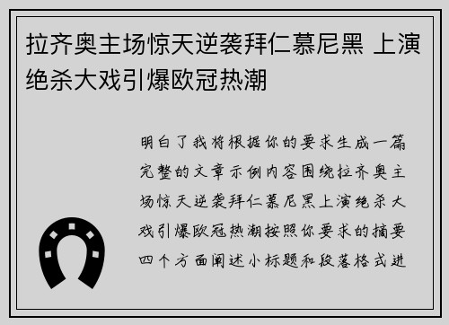 拉齐奥主场惊天逆袭拜仁慕尼黑 上演绝杀大戏引爆欧冠热潮 拉齐奥主场惊天逆袭拜仁慕尼黑 上演绝杀大戏引爆欧冠热潮