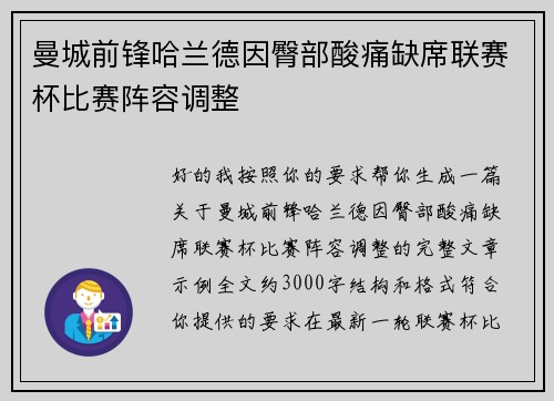 曼城前锋哈兰德因臀部酸痛缺席联赛杯比赛阵容调整