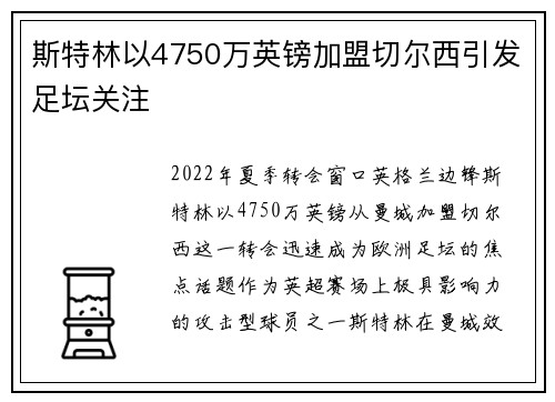 斯特林以4750万英镑加盟切尔西引发足坛关注