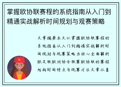 掌握欧协联赛程的系统指南从入门到精通实战解析时间规划与观赛策略