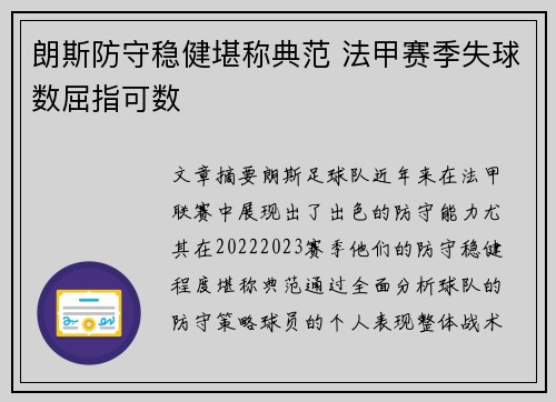朗斯防守稳健堪称典范 法甲赛季失球数屈指可数