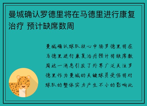 曼城确认罗德里将在马德里进行康复治疗 预计缺席数周