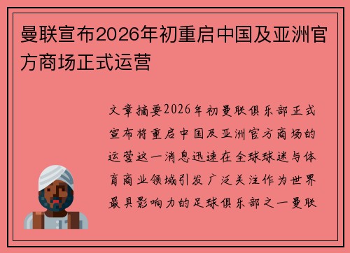 曼联宣布2026年初重启中国及亚洲官方商场正式运营
