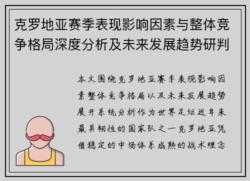 克罗地亚赛季表现影响因素与整体竞争格局深度分析及未来发展趋势研判