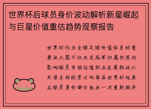 世界杯后球员身价波动解析新星崛起与巨星价值重估趋势观察报告
