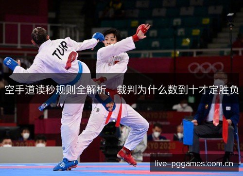 空手道读秒规则全解析，裁判为什么数到十才定胜负