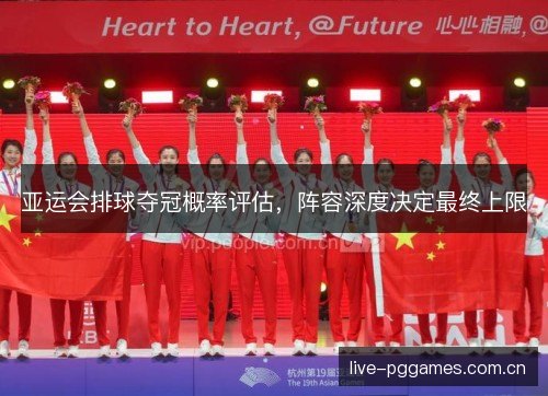 亚运会排球夺冠概率评估，阵容深度决定最终上限