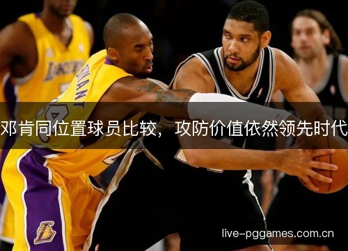 邓肯同位置球员比较，攻防价值依然领先时代