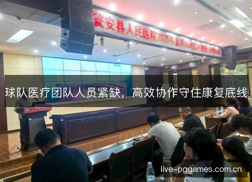 球队医疗团队人员紧缺，高效协作守住康复底线